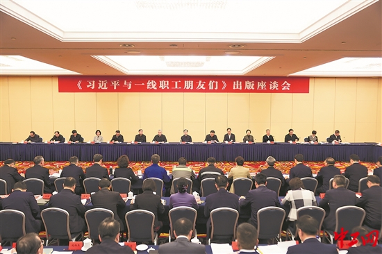 《习近平与一线职工朋友们》出版座谈会在京召开 王东明出席会议并讲话