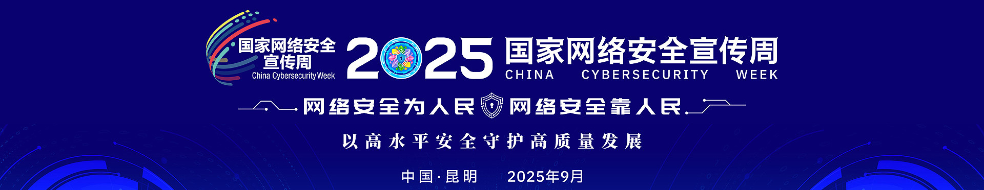 国家网络安全宣传周（链接图，不能删）