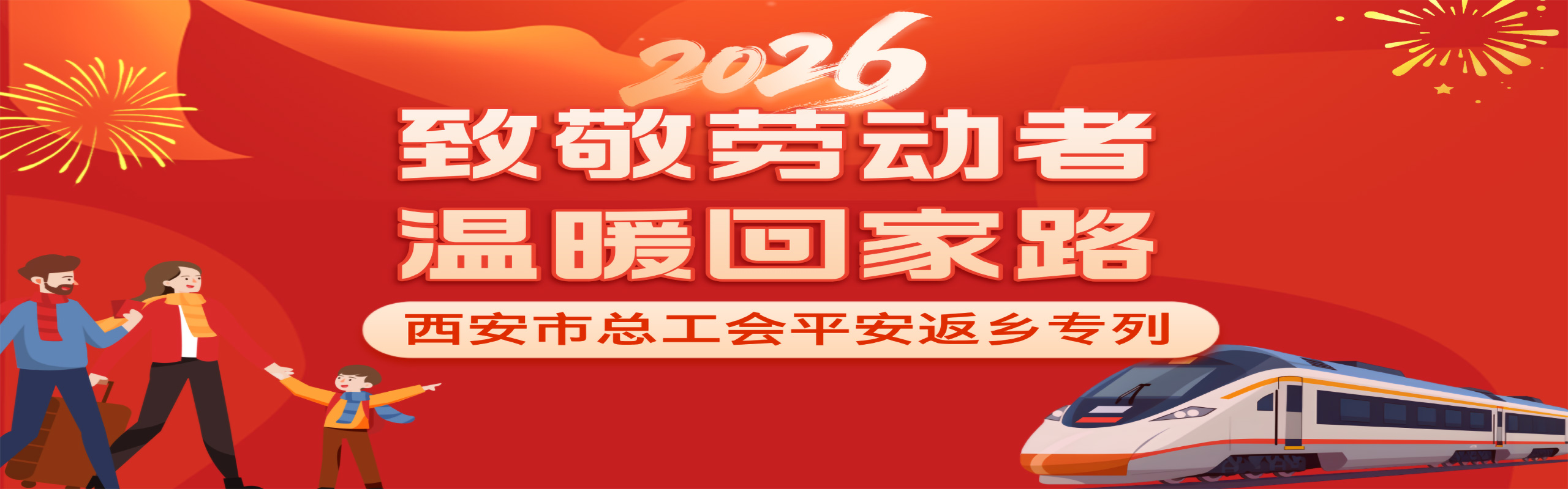 2026致敬劳动者 温暖回家路