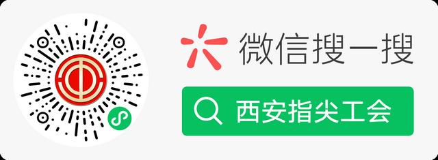 西安指尖工会二维码2.png