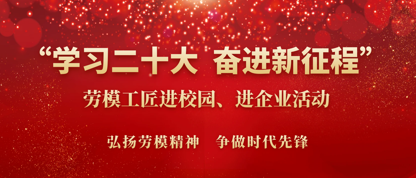 劳模工匠进校园进企业活动封面.png