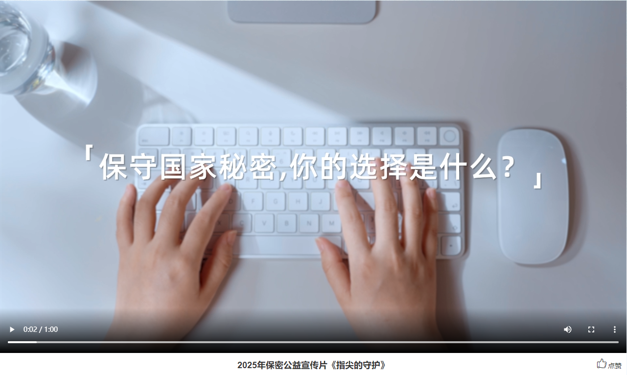 点击播放2025年保密公益宣传片《指尖的守护》