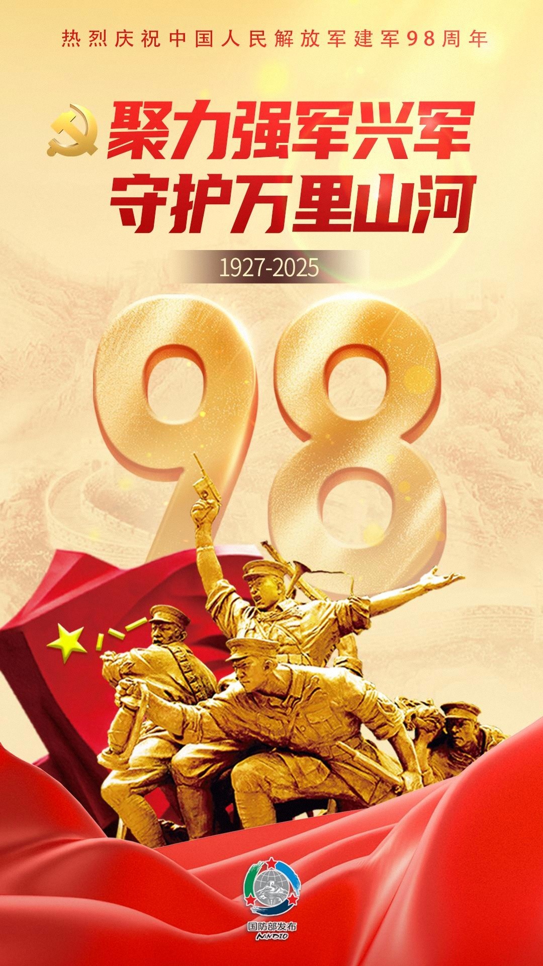 海报丨庆祝中国人民解放军建军98周年