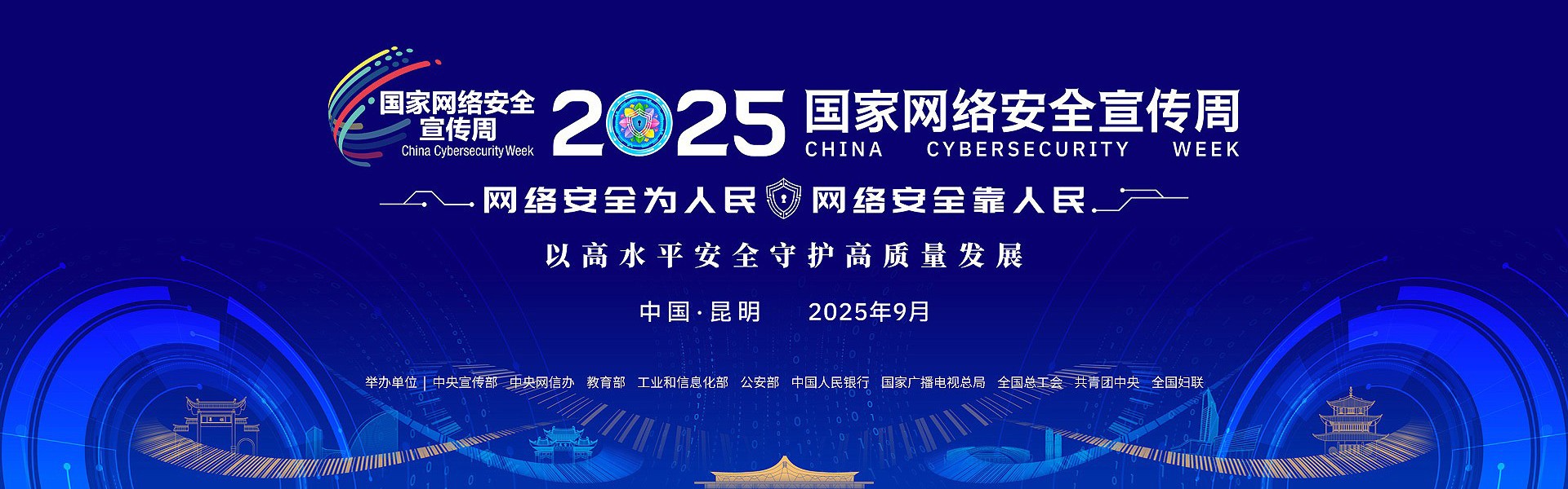 2025年国家网络安全宣传周