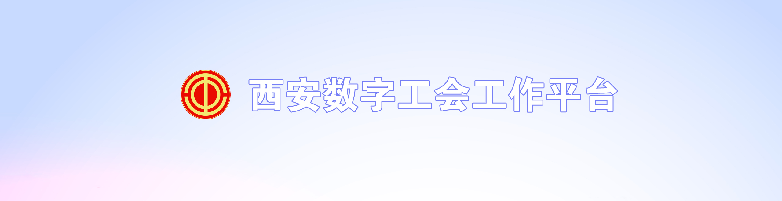 西安数字工会工作平台